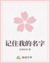 記住我的名字
