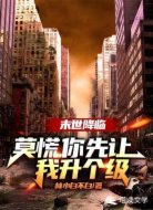 末世降临:莫慌,你先让我升个级