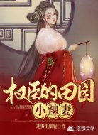 权臣的田园小辣妻