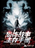 恐怖故事生存手冊