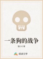 一條狗的戰(zhàn)爭(zhēng)