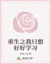 重生之我只想好好學(xué)習(xí)