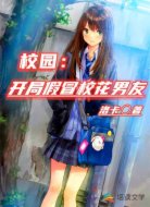 校园:开局假冒校花男友