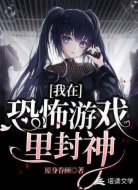 我在恐怖游戏里封神