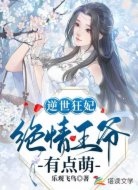 逆世狂妃:绝情王爷有点萌