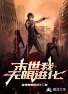 末世我无限进化