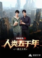 人类五千年一遇之大考