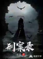 刑案录