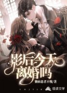 影后今天离婚吗