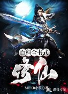 百科全书式修仙