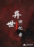 异界回忆录