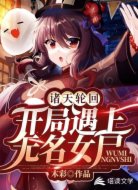 诸天轮回之开局遇上无名女尸