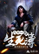 八十一章生死簿