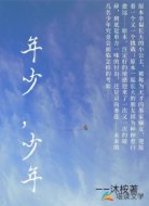 年少,少年