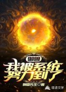 御兽:我被系统努力到了