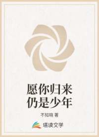 愿你归来仍是少年