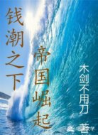 都市 钱潮之下 帝国崛起