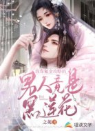 我靠氪金攻略的男人竟是黑莲花