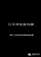 三千浮生皆为卿