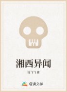湘西异闻