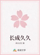 长成久久