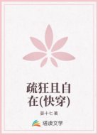 疏狂且自在(快穿)