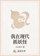 我在现代抓妖怪