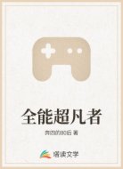 全能超凡者