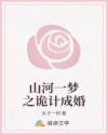 山河一夢之詭計成婚