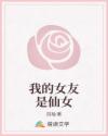 我的女友是仙女