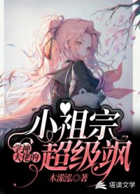 學(xué)神大佬的小祖宗超級(jí)颯