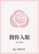 拥你入眠
