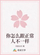 你怎么跟正常人不一样