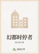 幻都时停者