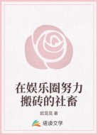 在娱乐圈努力搬砖的社畜