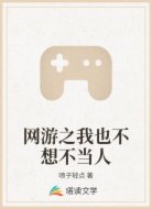 网游之我也不想不当人