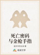 死亡密码与金枪手指