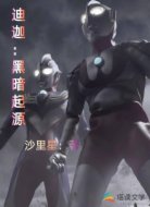 迪迦:黑暗起源