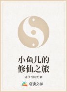 小鱼儿的修仙之旅
