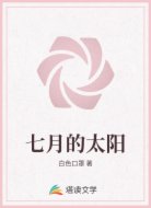 七月的太阳