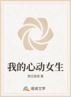 我的心动女生