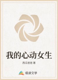 我的心動(dòng)女生