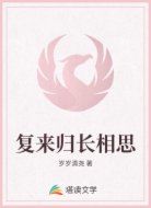 复来归长相思