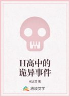 H高中的诡异事件