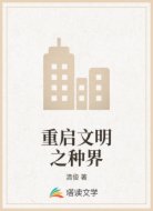 重启文明之种界