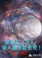 身为不死之人,家人朋友最重要!