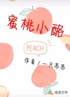 蜜桃小酪