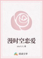 漫时空恋爱