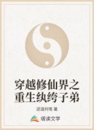 穿越修仙界之重生纨绔子弟