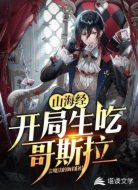 山海经：开局生吃哥斯拉